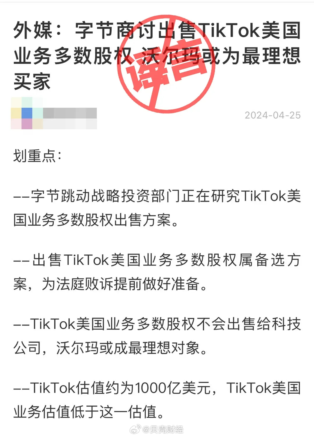 字节跳动称没有出售TikTok的计划